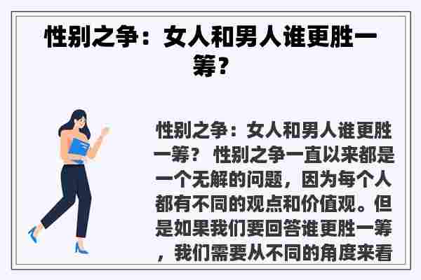 性别之争：女人和男人谁更胜一筹？